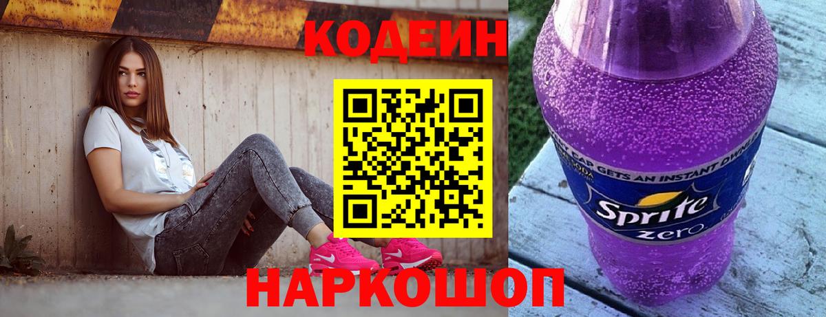 Кодеиновый сироп Lean Purple Drank  Вход с VPN  Сердобск 